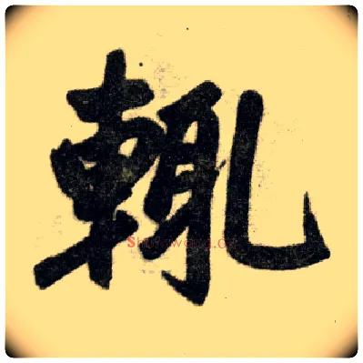 輒毛笔楷书写法,摘自元赵孟頫杭州福神观记