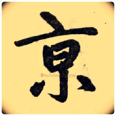 京毛笔楷书写法,摘自元赵孟頫杭州福神观记