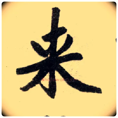 来毛笔楷书写法,摘自元赵孟頫杭州福神观记