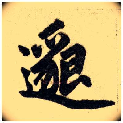 邈毛笔楷书写法,摘自元赵孟頫杭州福神观记