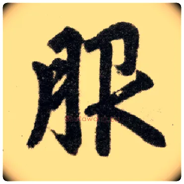 服毛笔楷书写法,摘自元赵孟頫杭州福神观记