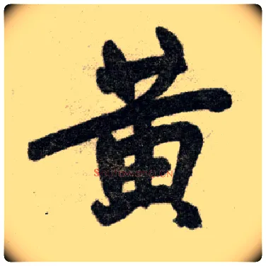黄毛笔楷书写法,摘自元赵孟頫杭州福神观记