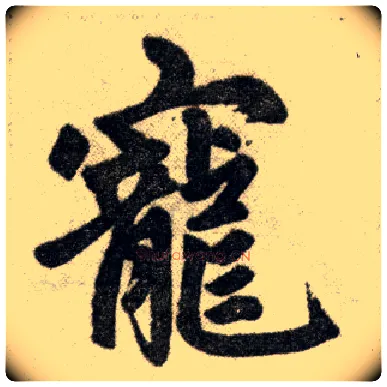 宠毛笔楷书写法,摘自元赵孟頫杭州福神观记
