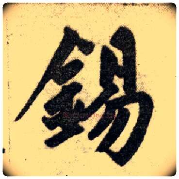 锡毛笔楷书写法,摘自元赵孟頫杭州福神观记