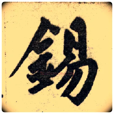 锡毛笔楷书写法,摘自元赵孟頫杭州福神观记