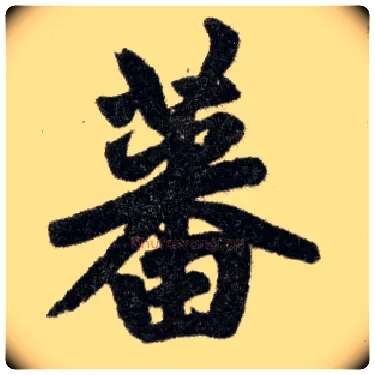 蕃毛笔楷书写法,摘自元赵孟頫杭州福神观记