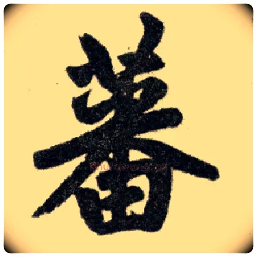 蕃毛笔楷书写法,摘自元赵孟頫杭州福神观记