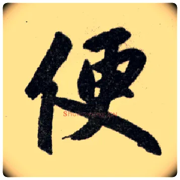 便毛笔楷书写法,摘自元赵孟頫杭州福神观记