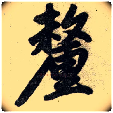厘毛笔楷书写法,摘自元赵孟頫杭州福神观记
