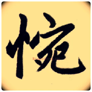 惋毛笔楷书写法,摘自元赵孟頫杭州福神观记