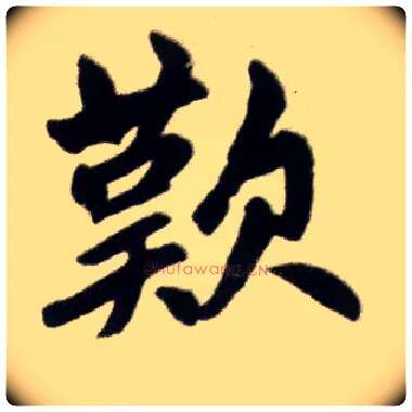 叹毛笔楷书写法,摘自元赵孟頫杭州福神观记