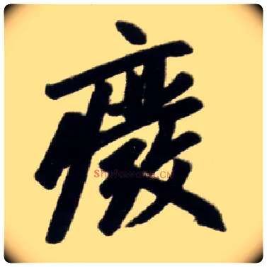 废毛笔楷书写法,摘自元赵孟頫杭州福神观记