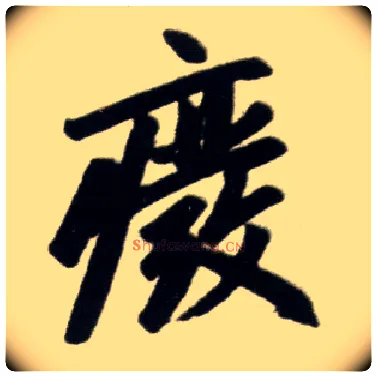 废毛笔楷书写法,摘自元赵孟頫杭州福神观记