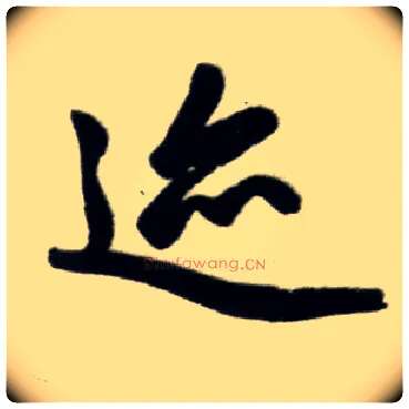 迹毛笔楷书写法,摘自元赵孟頫杭州福神观记