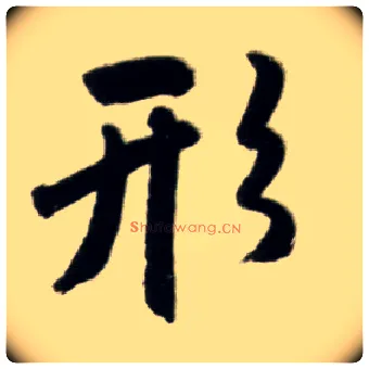 形毛笔楷书写法,摘自元赵孟頫杭州福神观记