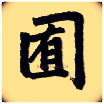 囿毛笔楷书写法,摘自元赵孟頫杭州福神观记