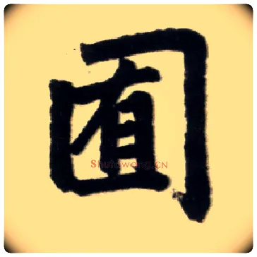 囿毛笔楷书写法,摘自元赵孟頫杭州福神观记
