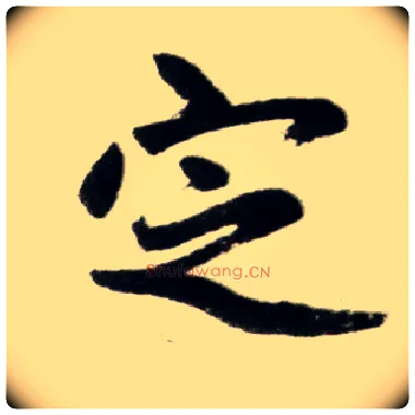 定毛笔楷书写法,摘自元赵孟頫杭州福神观记