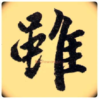 虽毛笔楷书写法,摘自元赵孟頫杭州福神观记