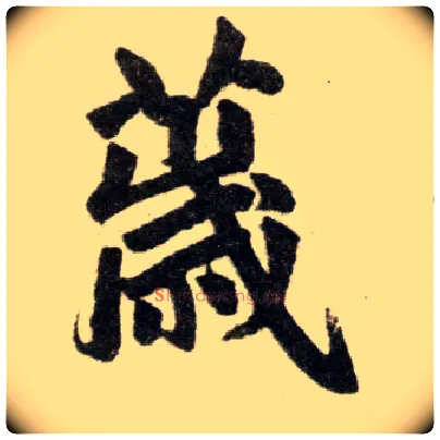 薉毛笔楷书写法,摘自元赵孟頫杭州福神观记