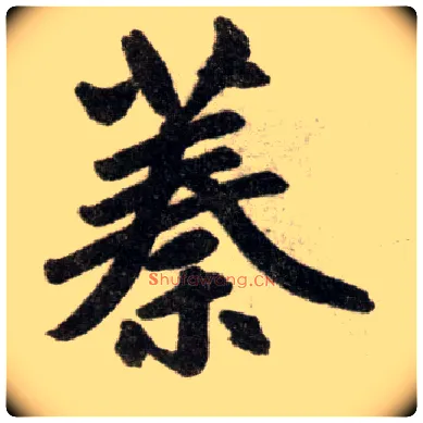 蓁毛笔楷书写法,摘自元赵孟頫杭州福神观记
