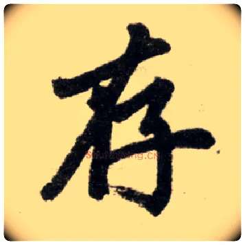 存毛笔楷书写法,摘自元赵孟頫杭州福神观记