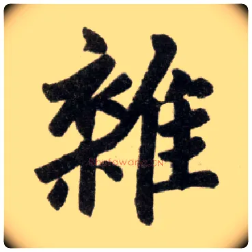 杂毛笔楷书写法,摘自元赵孟頫杭州福神观记
