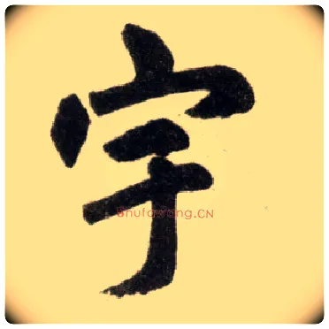 宇毛笔楷书写法,摘自元赵孟頫杭州福神观记