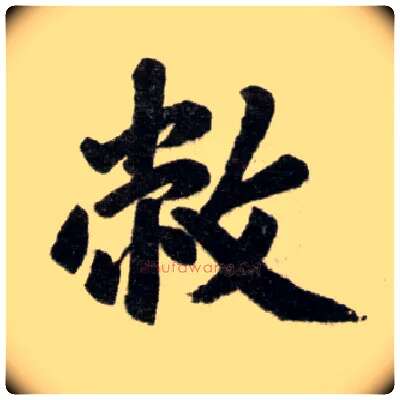 敝毛笔楷书写法,摘自元赵孟頫杭州福神观记