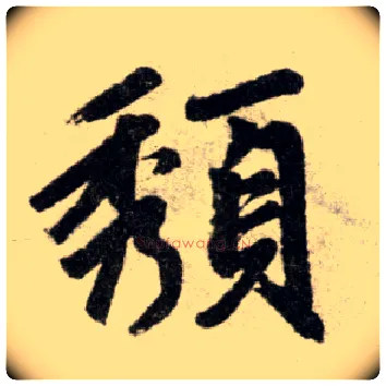 颓毛笔楷书写法,摘自元赵孟頫杭州福神观记