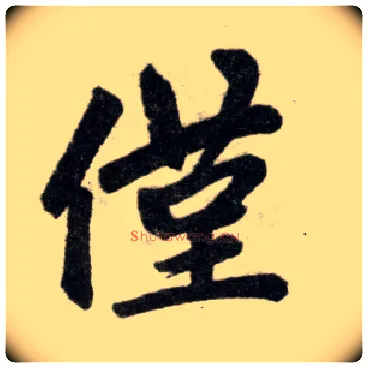 仅毛笔楷书写法,摘自元赵孟頫杭州福神观记