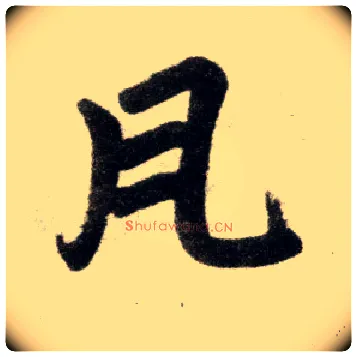 瓦毛笔楷书写法,摘自元赵孟頫杭州福神观记