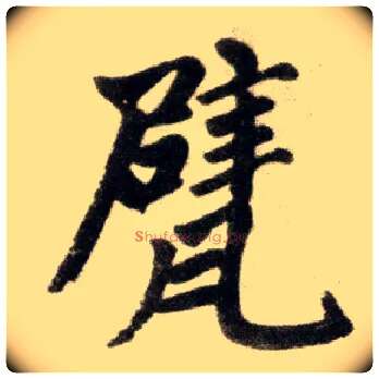 甓毛笔楷书写法,摘自元赵孟頫杭州福神观记