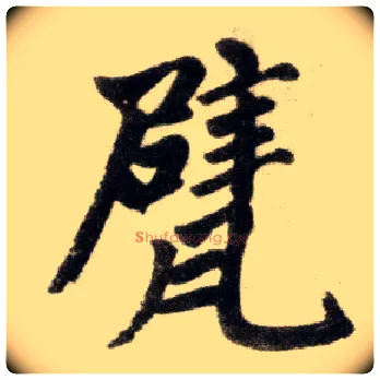甓毛笔楷书写法,摘自元赵孟頫杭州福神观记