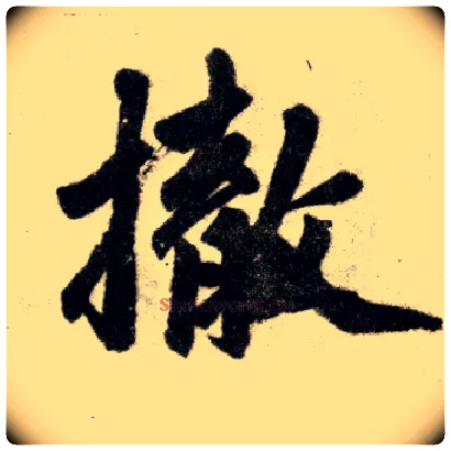 撤毛笔楷书写法,摘自元赵孟頫杭州福神观记
