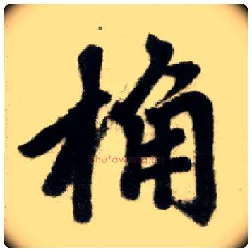 桷毛笔楷书写法,摘自元赵孟頫杭州福神观记