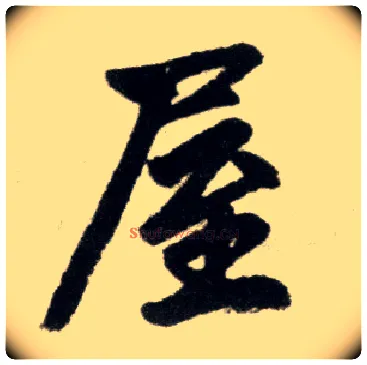 屋毛笔楷书写法,摘自元赵孟頫杭州福神观记