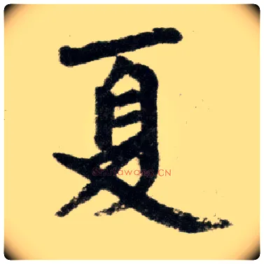 夏毛笔楷书写法,摘自元赵孟頫杭州福神观记
