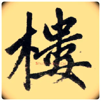 楼毛笔楷书写法,摘自元赵孟頫杭州福神观记