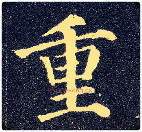 重毛笔楷书写法,摘自唐颜真卿多宝塔碑