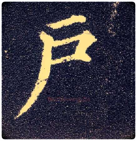 户毛笔楷书写法,摘自唐颜真卿多宝塔碑