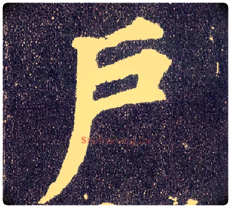 户毛笔楷书写法,摘自唐颜真卿多宝塔碑