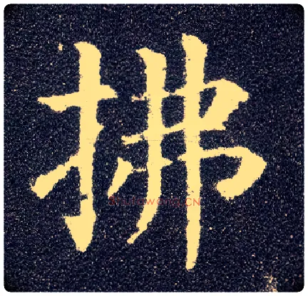 拂毛笔楷书写法,摘自唐颜真卿多宝塔碑