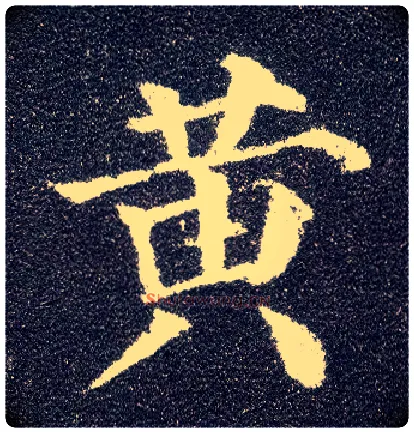 黄毛笔楷书写法,摘自唐颜真卿多宝塔碑