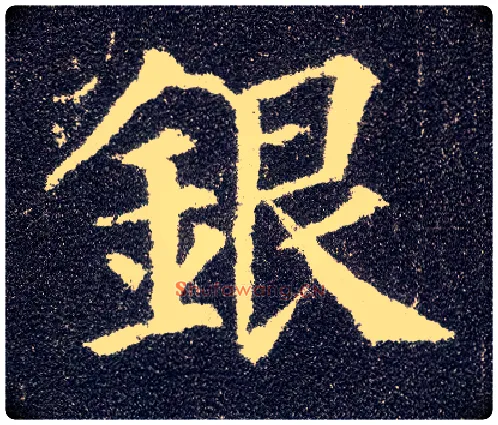 银毛笔楷书写法,摘自唐颜真卿多宝塔碑