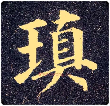 填毛笔楷书写法,摘自唐颜真卿多宝塔碑