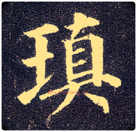 填毛笔楷书写法,摘自唐颜真卿多宝塔碑