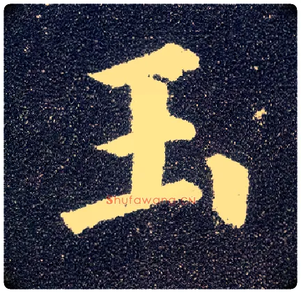 玉毛笔楷书写法,摘自唐颜真卿多宝塔碑