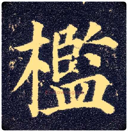 槛毛笔楷书写法,摘自唐颜真卿多宝塔碑