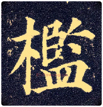 槛毛笔楷书写法,摘自唐颜真卿多宝塔碑